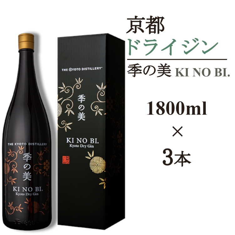 京都ドライジン 季の美 一升瓶 1800ml×3本≪京都蒸留所 酒 アルコール 洋酒 地酒 ギフト プレゼント お中元 カクテル ジャパニーズジン 高級 プレミアム 国産 スピリッツ 辛口≫