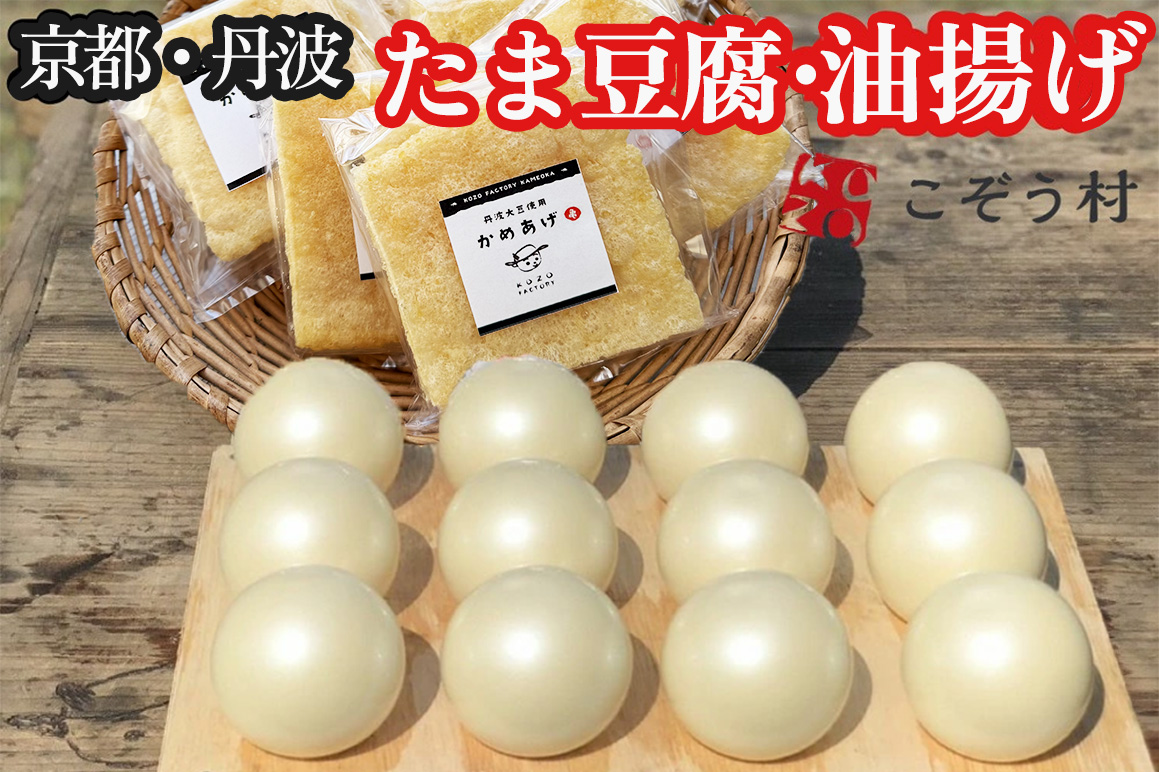 豆腐・油揚げ セット /たま豆腐「コボウズ」12たま乾燥油揚げ「かめあげ」8袋 こぞうセット《京都大豆 丹波大豆 旨味濃縮 手作り こだわり製法》※北海道・沖縄・離島への配送不可