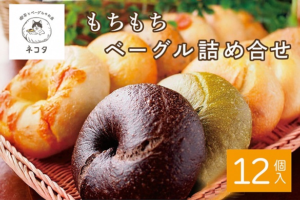 ＜喫茶とベーグルのお店 ネコタ＞京都よりお届け もちもちベーグル たっぷり12個詰め合わせ 国産小麦100% 天然酵母使用