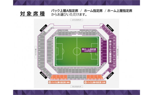 ＜京都サンガF.C.＞ホーム試合観戦チケット引き換えクーポンコード☆チケット先行取得権付き☆「バック上層A指定席」「ホーム指定席」「ホーム上層指定席」からお好きな席を選択可能 ※着日指定不可