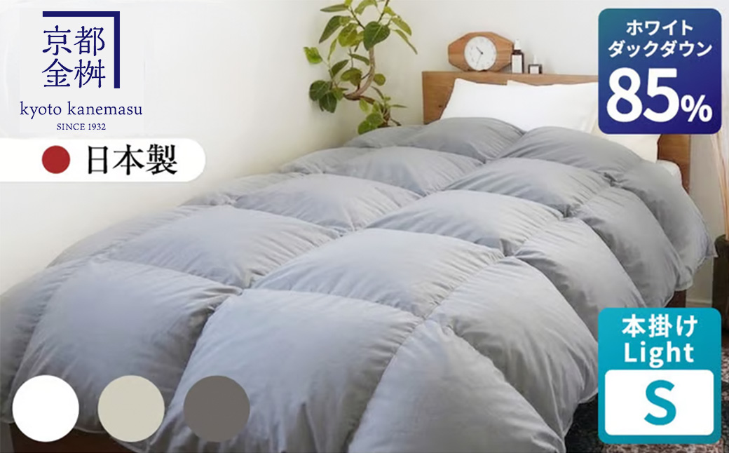 羽毛布団 シングル ホワイトダックダウン85% 本掛けLight 国産 羽毛ふとん 掛け布団 寝具 布団 日本製 洗える ダウンケット 洗濯可 春 夏 秋 冬 便利 シンプル 無地 軽量 新生活 ふるさと納税布団 京都金桝｜フレール