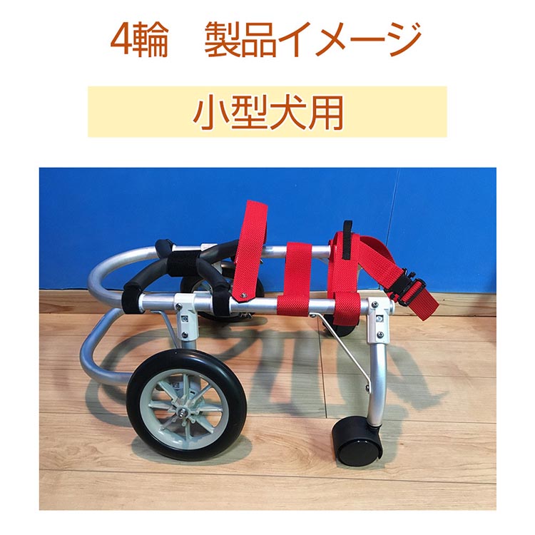 犬用車いす 4輪カート 小型犬用（3〜7Kg）｜ペット用 車椅子 車イス 軽量 手作り オーダーメイド 2輪車 4輪車 ダックスフンド 柴犬 キャバリア シーズー