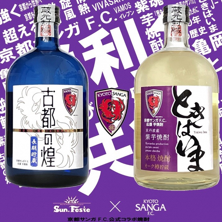 京都サンガF.C.×亀岡蒸留所コラボ 芋焼酎 720ml×2本【金賞受賞焼酎セット】京都で造った紫芋焼酎 こだわり貯蔵 紫芋焼酎飲み比べセット『古都の煌』『ときはいま』 ｜ 焼酎 芋焼酎 お酒 紫芋 飲み比べ ☆TWSC2024 最高金賞 金賞 ダブル受賞