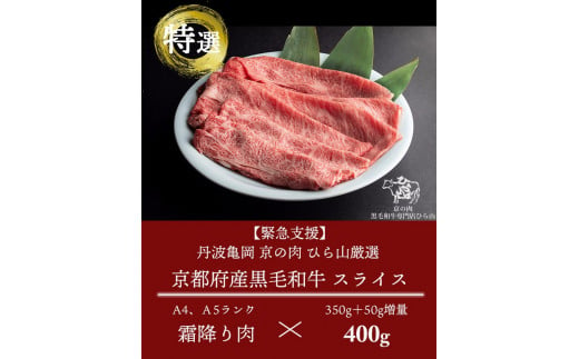 訳あり 京都産黒毛和牛(A4,A5) スライス 400g(通常350g+50g) 京の肉 ひら山 厳選