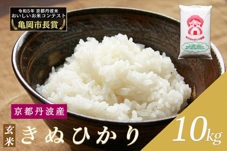 令和6年産 新米 京都府産 キヌヒカリ 玄米 10kg ｜ 米 お米 コメ 玄米 ごはん ご飯 京都丹波米 ※2024年10月上旬以降に順次発送予定 ※北海道・沖縄・離島への配送不可