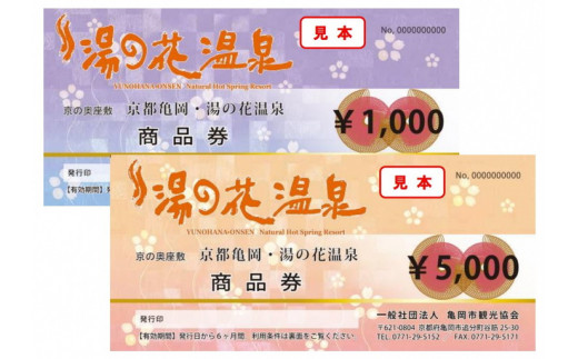 【宿泊やお食事に】京都 湯の花温泉 10,000円分 商品券＆おうちで湯の花温泉満喫グッズ5,000円相当≪京都 旅行 温泉 旅館 ホテル 観光 トラベル チケット クーポン 旅行券≫