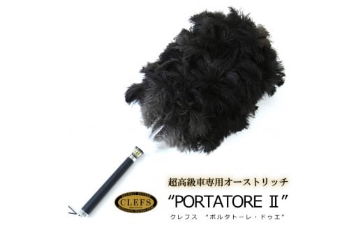 最高級 オーストリッチ 毛ばたき CLEFS PORTATORE2 - クレフス・ポルタトーレ2 ≪ カーケア用品 高級 毛バタキ ≫