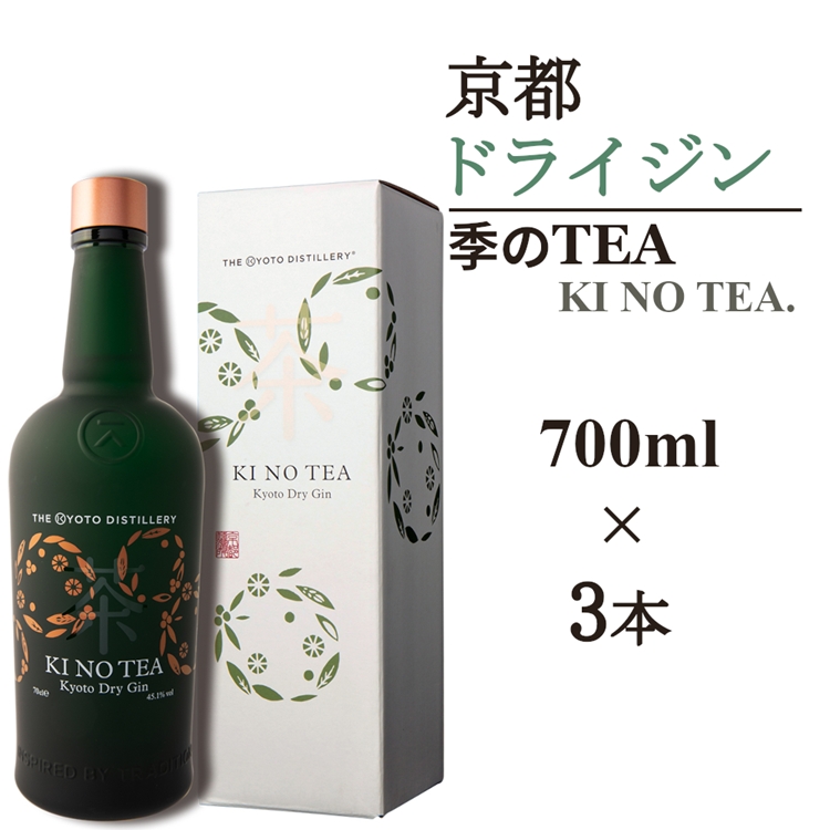 京都ドライジン 季のTEA 700ml×3本≪京都蒸留所 酒 アルコール 洋酒 地酒 ギフト プレゼント お中元 カクテル ジャパニーズジン 高級 プレミアム 国産 スピリッツ 辛口≫