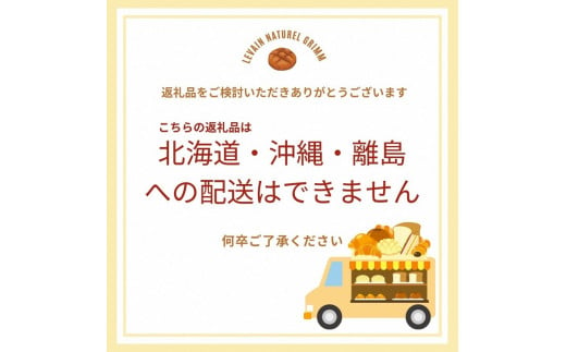 天然酵母パン お楽しみ詰合せセット ※北海道・沖縄、その他離島・諸島へのお届け不可