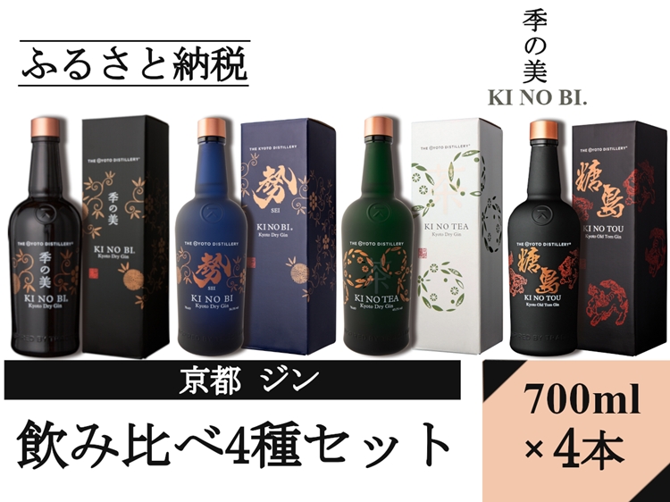 京都ジン700ml×4種4本セット(季の美＆勢＆TEA&TOU)≪京都蒸留所 酒 アルコール 洋酒 地酒 ギフト プレゼント お中元 ジャパニーズジン 高級 国産 スピリッツ 詰め合わせ 飲み比べ 辛口≫