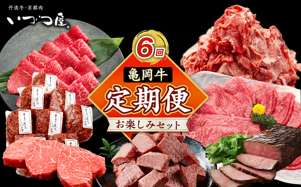 【6回定期便】ブランド和牛 亀岡牛 6ヵ月 お楽しみセット【計4.05kg】1回 300g〜1050g 和牛 京都いづつ屋 厳選 赤身ステーキ サイコロステーキ ローストビーフ 和牛 黒毛和牛 手ごねハンバーグ すき焼き 牛肉 冷凍 丹波産 ふるさと納税 牛肉 定期便