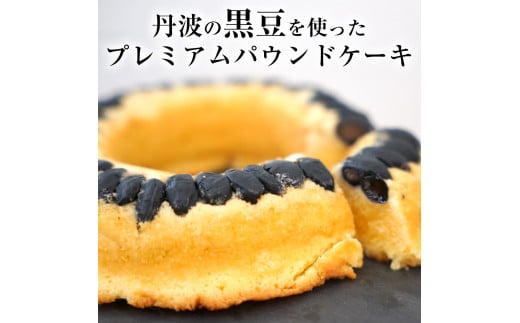 ＜洋菓子館 ベルジェノア＞丹波黒豆パウンドケーキと洋菓子セット　《くろまりんぐ　黒豆 パウンドケーキ》