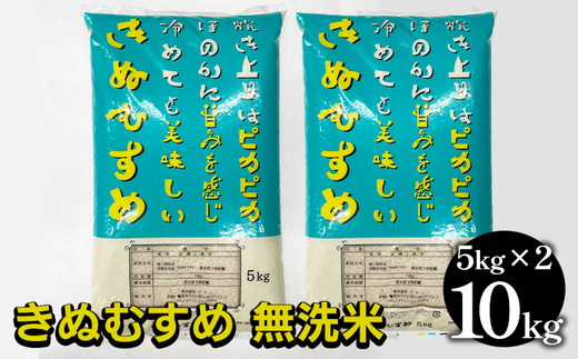京都亀岡市産 きぬむすめ 無洗米 10kg（5kg×2）契約農場栽培米 ※北海道・沖縄・離島への配送不可