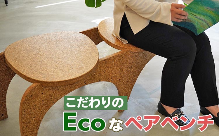 大阪・関西万博に2,000基提供されるこだわりの「Ecoなペアベンチ」 亀岡の間伐未利用材をチップ化 SDGs エコ 地球に優しい リサイクル 屋外ベンチ ガーデン キャンプ アウトドア 椅子 イス