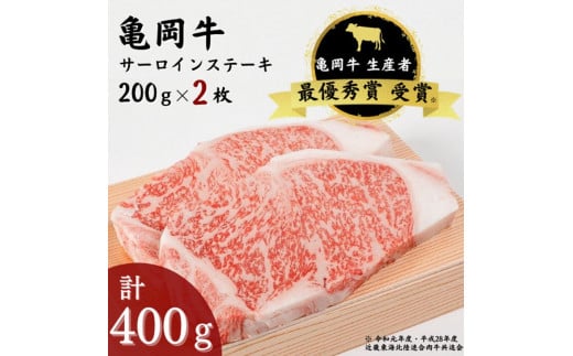 「亀岡牛」サーロインステーキ　2枚（400ｇ） ☆祝！亀岡牛 2023年最優秀賞（農林水産大臣賞）受賞≪京都 丹波 冷蔵便 牛肉≫ ※北海道・沖縄・離島への配送不可