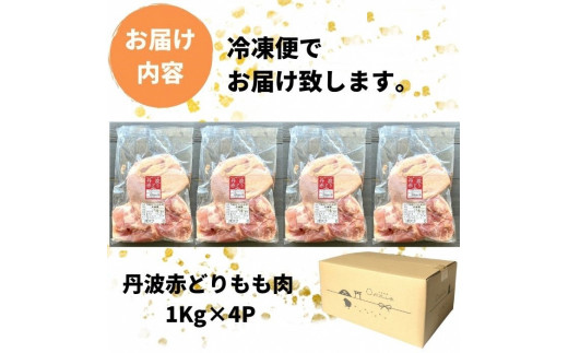 【訳あり】丹波赤どり もも肉 4kg （1kg ×4パック）＜京都亀岡丹波山本＞業務用 鶏肉 鶏 モモ肉 冷凍