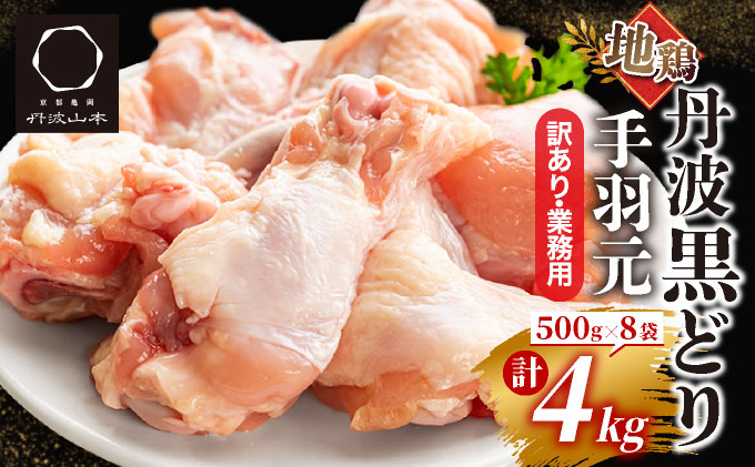 【訳あり 緊急支援】地鶏 丹波黒どり 手羽元 4kg＜京都亀岡丹波山本＞500g ×8パック 冷凍限定《特別返礼品 鶏肉 小分け》