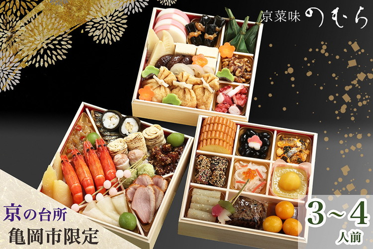 おせち ＜京都伏見 京菜味のむら＞京のおせち 三段重 37品目 3〜4人前 亀岡市 限定 ｜ 3段 お節 2027 予約 おせち料理 冷凍 数量限定 御節 亀岡牛 ローストビーフ　※離島へのお届け不可 ※12/29到着 ふるさと納税おせち