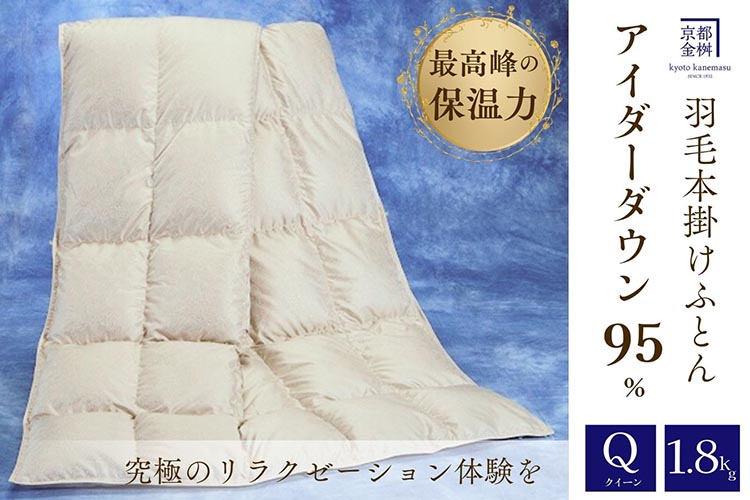 ＜京都金桝＞最高峰 アイダーダウン95% 羽毛掛けふとん クイーン 1.8kg ＜羽毛布団 羽毛ふとん 掛け布団 アイダー 高級 国産 日本製 シルク 絹 寝具＞｜モナク