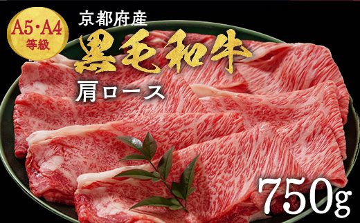 【7日以内発送】京都丹波産黒毛和牛 肩ロース 750g すき焼き・しゃぶしゃぶ用 冷凍【焼肉専門店 焼肉 平壤亭】ご進物 贈答 ふるさと納税すき焼き 肉 ふるさと納税 牛肉 しゃぶしゃぶ※離島への配送不可