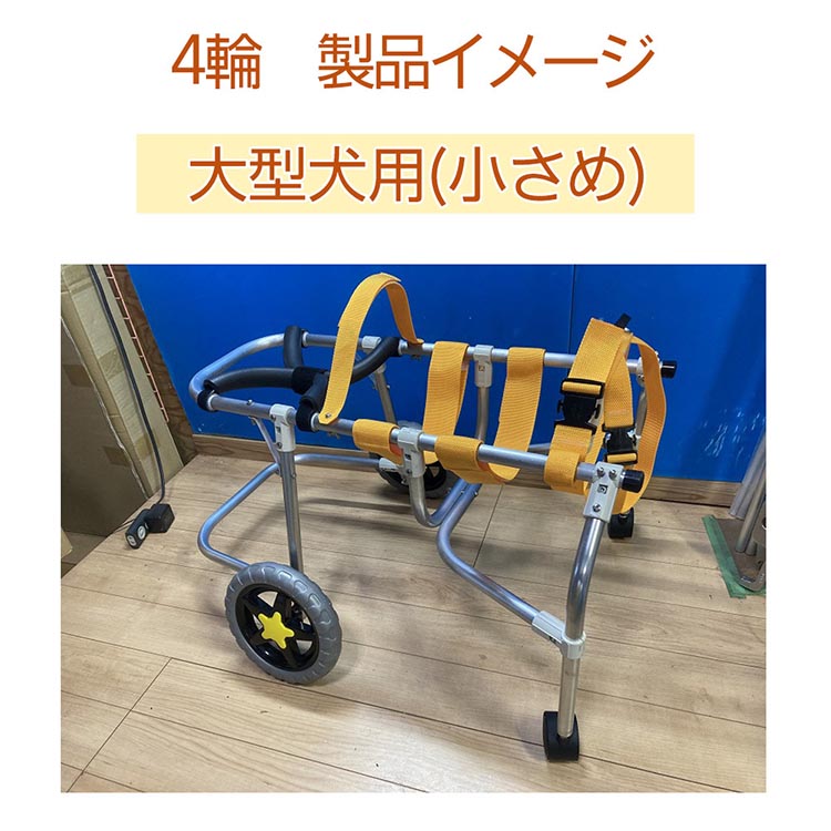 犬用車いす 4輪カート 大型犬小さめ用（14〜21kg）｜ペット用 車椅子 車イス 軽量 手作り オーダーメイド 2輪車 4輪車 ブルドッグ ボーダーコリー バセットハウンド