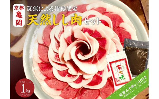 【先行予約・数量限定】丹波亀岡 天然しし肉セット 特選 500g×2パック 計1kg （京丹味噌・京七味付き）◇ ｜ ぼたん鍋 猪 ジビエ ※2024年11月中旬～2025年4月中旬頃に順次発送予定