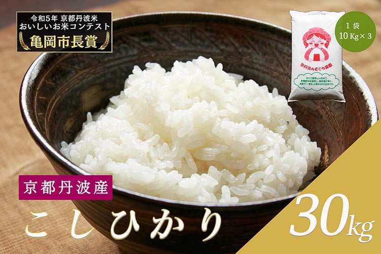 【先行予約】【令和6年産】新米 京都府産 コシヒカリ 30kg ｜ 米 お米 コメ 白米 精米 ごはん ご飯 京都丹波米 ※2024年10月上旬以降順次発送予定 ※北海道・沖縄・離島への配送不可