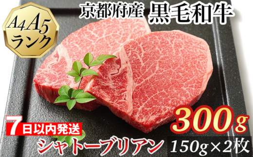 【7日以内発送】シャトーブリアン ヒレステーキ 京都府産黒毛和牛 150g×2枚 計300g A5 A4＜焼肉 専門店 平壌亭＞◇｜冷凍 ステーキ 牛肉 和牛 国産 贈答 お中元 お歳暮 プレゼント　ふるさと納税牛肉　※離島への配送不可