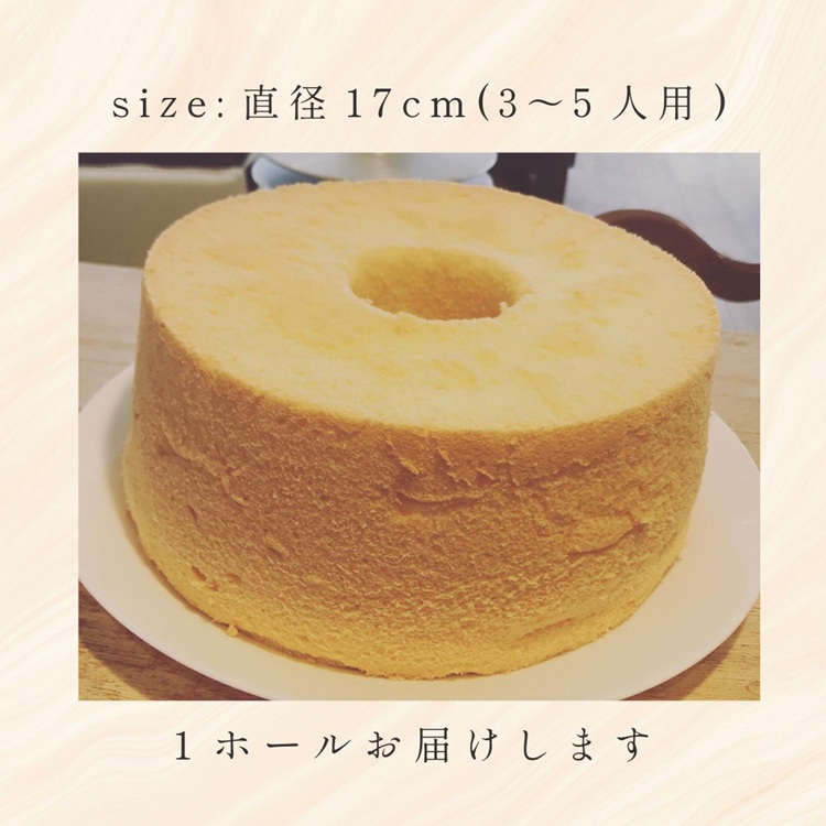 【プレーン】半生シフォンケーキ ｜ シフォン ケーキ ホール 洋菓子 焼き菓子 手作り スイーツ デザート おかし お菓子 ふわふわ おやつ お茶請け 京都府 亀岡市 お取り寄せ 送料無料 ※離島への配送不可