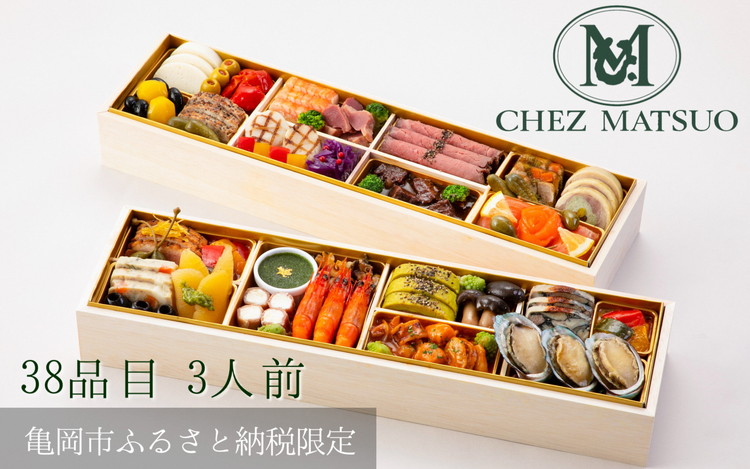 おせち シェ松尾 洋風 二段重（冷蔵）亀岡市 限定 ｜ 38品目 3人前 フレンチ お節 おせち料理 2026 予約 ふるさと納税おせち ※12月31日お届け ※沖縄・離島へのお届け不可