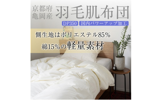 ＜京都金桝＞羽毛 肌ふとん シングル ホワイトダックダウン85% 羽毛布団 掛け布団 肌掛け 日本製 ダウンケット ｜ 寝具 布団 国産 洗濯可 夏 夏用 洗える 便利 シンプル 無地 軽量 新生活 ふるさと納税布団 ｜ ラークル