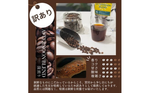 【選べる豆】訳あり コーヒー 豆 粉《お徳用 2種類》浅煎り モーニングブレンド/深煎り アフタヌーンブレンド 各500g 合計 1kg《自家焙煎 飲み比べ 珈琲 豆 ブレンド アウトドア 訳アリ》