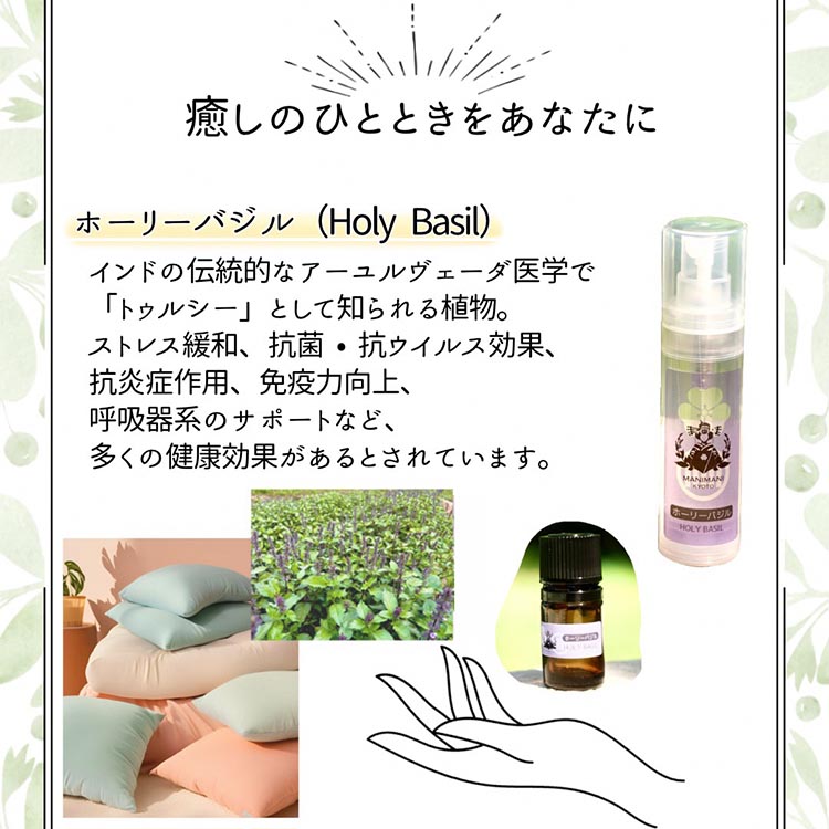 京都和精油 ホーリーバジル 2ml＋芳香蒸留水1本 30ml | 天然の植物の香り アロマミスト アロマオイル アロマウォーター ルームミスト ボタニカル 無添加