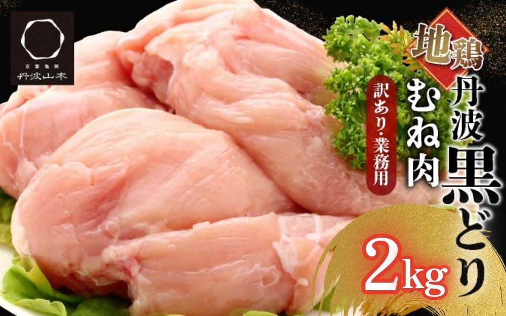 【数量限定】地鶏丹波黒どり ムネ肉2kg
