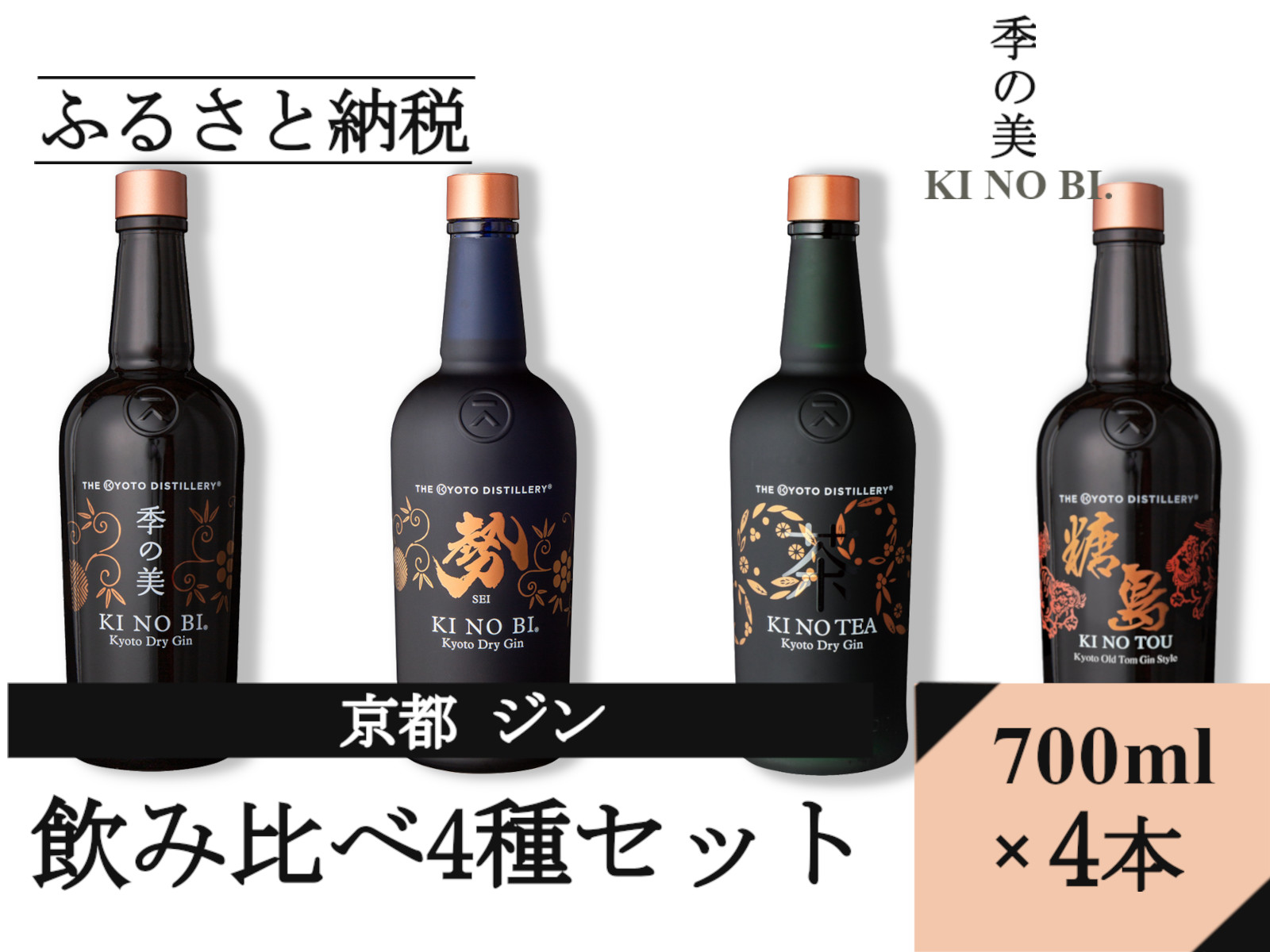 京都蒸留所（季の美＆勢＆TEA&TOU）4種セット≪京都蒸留所 酒 アルコール 洋酒 地酒 ギフト プレゼント お中元 ジャパニーズジン 高級 国産 スピリッツ 詰め合わせ 飲み比べ 辛口≫