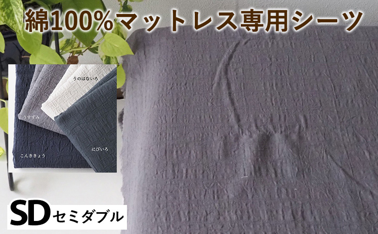 綿100%マットレス専用シーツ セミダブル カラー4色 伝統色 京カラー コットン 寝具 天然素材 ベッドシーツ マットレス用 洗える 無地 SDサイズ