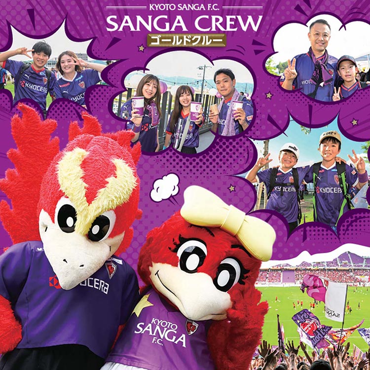 【期間限定】京都サンガF.C.ファンクラブ『2025シーズン SANGA CREW サンガクルー ≪ゴールドクルー≫』入会権 サッカー 応援 サポーター スタジアム観戦 グッズ イベント参加 家族 ファミリー