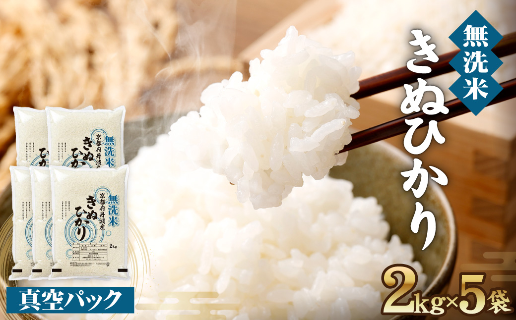 無洗米 10kg （2kg×5袋） 真空パック 京都丹波産 キヌヒカリ ※受注精米《米 白米 きぬひかり 10キロ 小分け ふるさと納税 無洗米 大嘗祭供納品種 亀岡そだち》※北海道・沖縄・その他離島への配送不可