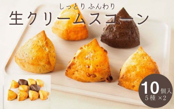 ＜喫茶とベーグルのお店ネコタ＞しっとり ケーキ のような 生クリーム スコーン 5種 10個セット《京都よりお届け 贈答 プレゼントスイーツ 焼き菓子 お菓子 焼菓子》※離島への配送不可