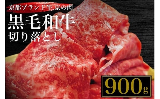 訳あり 京都産黒毛和牛(A4,A5)切り落とし スライス 900g(通常750g+150g) 京の肉 ひら山 厳選≪生活応援 不揃い 和牛 牛肉 国産 京都 丹波産 冷凍 ふるさと納税牛肉≫