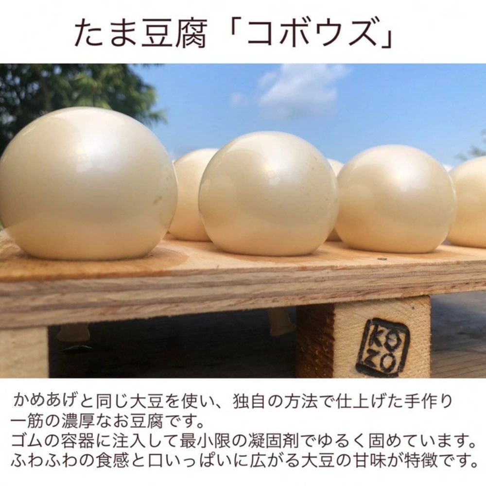 豆腐・油揚げ セット /たま豆腐「コボウズ」12たま乾燥油揚げ「かめあげ」8袋 こぞうセット《京都大豆 丹波大豆 旨味濃縮 手作り こだわり製法》