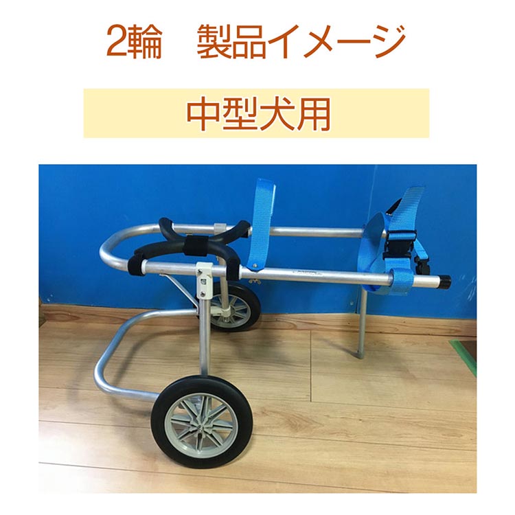 犬用車いす 2輪カート 中型犬用（7〜14Kg）｜ペット用 車椅子 車イス 軽量 手作り オーダーメイド 2輪車 4輪車 ビーグル コーギー フレンチブルドッグ