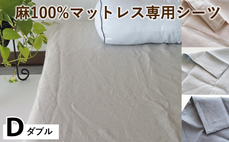 麻100%マットレス専用シーツ ダブル 選べる カラー リネン 寝具 天然素材 ベッドシーツ マットレス用 洗える 無地 Dサイズ
