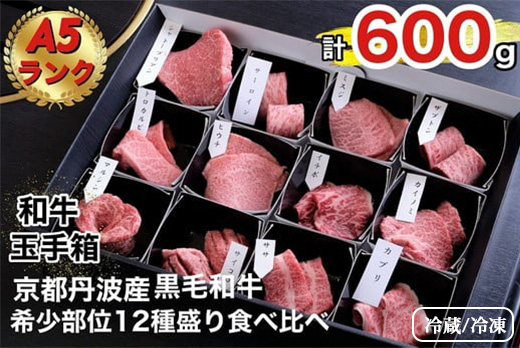 京の肉 ひら山厳選 京都府産 黒毛和牛 希少部位 12種盛 食べ比べセット 計600g[最高級 A5ランク 冷蔵 冷凍]