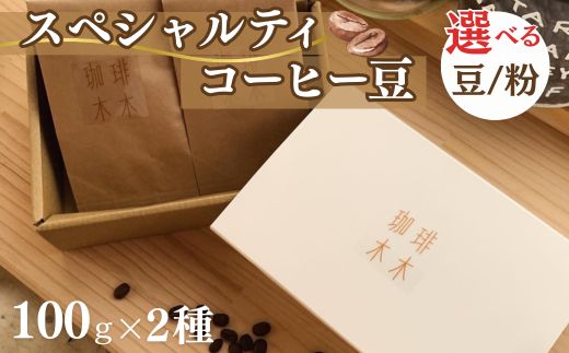スペシャルティコーヒー豆 (農薬不使用) 100g 2種類ギフトボックスセット 飲料 深煎り 中深煎り 珈琲 お取り寄せ グルメ ギフト 飲み比べ 自家焙煎 ※離島への配送不可