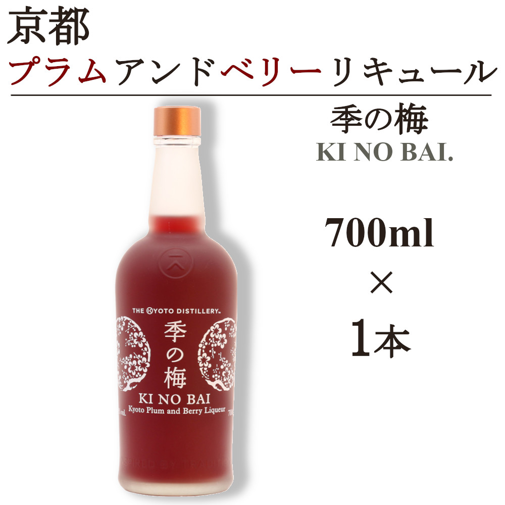 京都プラムアンドベリーリキュール 季の梅 700ml×1本 ≪京都蒸留所 酒 アルコール 洋酒 地酒 ギフト プレゼント お中元 カクテル ジャパニーズジン 高級 国産 スピリッツ 甘口≫