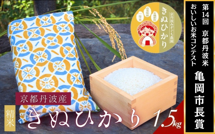 【令和7年産】京都府産きぬひかり《扇1.5kg》贈答用 発送直前精米 精米 白米 コメ ごはん ライス ご飯 ギフト 贈り物