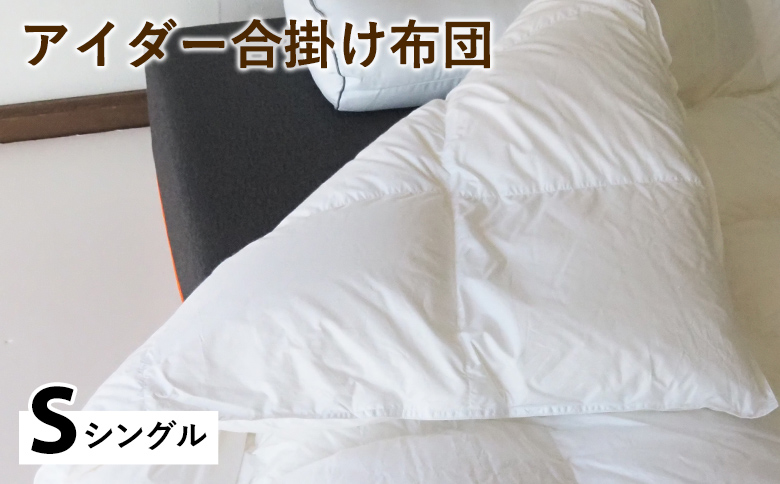 アイダー合掛け布団 シングル アイスランド アイダーダック 98% 羽毛布団 ダウン 秋 冬 春 保温性 稀少 寝具 最高級 Sサイズ