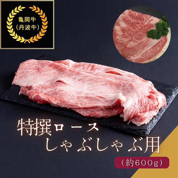 京都肉（亀岡牛・丹波牛）特選ロースしゃぶしゃぶ用 約600g すき焼き うす切り 和牛 黒毛和牛 肉 牛肉 国産 京都府産 丹波産 ギフト 贈答 薄切り 食品 送料無料 ※離島へのお届け不可