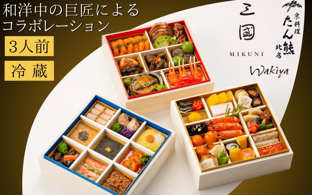 【早期予約 9/30まで】おせち 京料理 たん熊北店×三國×トゥーランドット臥龍居 和洋中 三段重（冷蔵）亀岡市 限定｜46品目 3人前 コラボ お節 2027 予約　※12月31日お届け